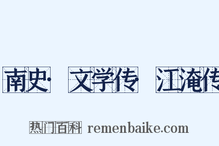 南史·文学传·江淹传是什么意思的图片